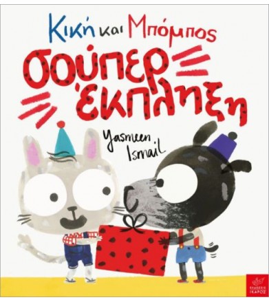 Κική και Μπόμπος: Σούπερ...