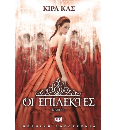 Οι Επίλεκτες