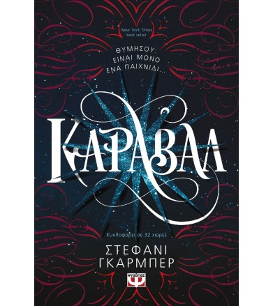Κάραβαλ Θυμήσου: Είναι μόνο...