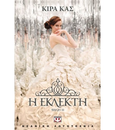 Η εκλεκτή