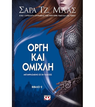 Οργή και ομίχλη Βιβλίο 2ο