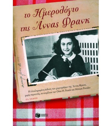 Το ημερολόγιο της Άννας Φρανκ
