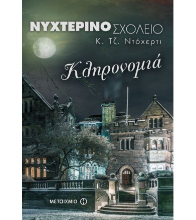 Νυχτερινό σχολείο 2:...