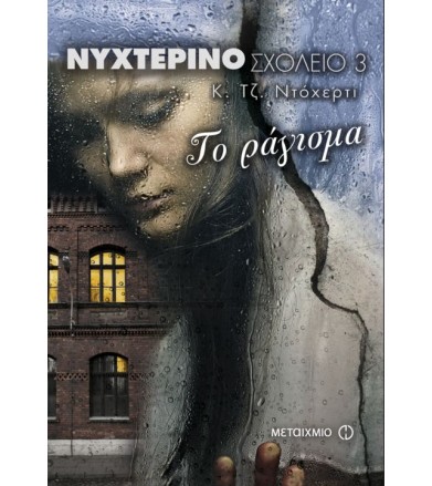 Νυχτερινό σχολείο 3: Το...