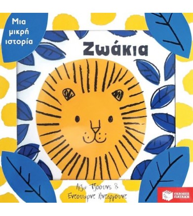 Μια μικρή ιστορία: Ζωάκια