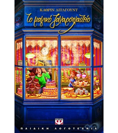 Το μαγικό ζαχαροπλαστείο