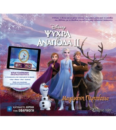 Frozen 2 - Ψυχρά και...