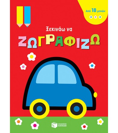 Αυτοκινητάκι Ξεκινάω να...