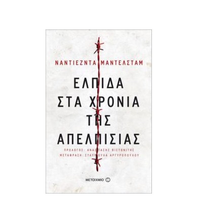 Ελπίδα στα χρόνια της...