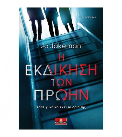 Η εκδίκηση των πρώην