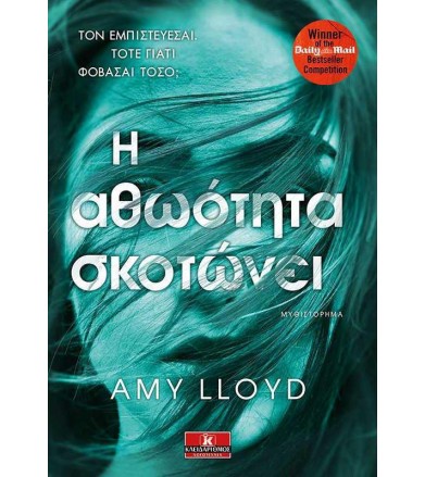 Η αθωότητα σκοτώνει