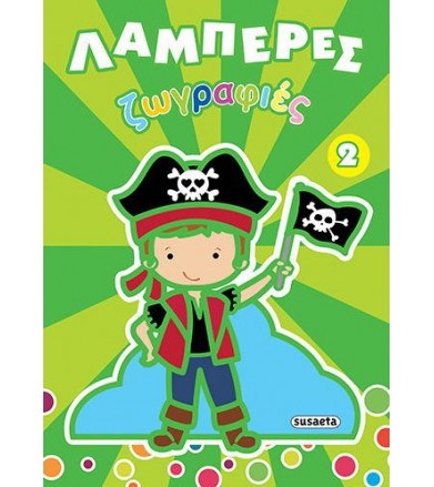 Λαμπερές ζωγραφιές 2