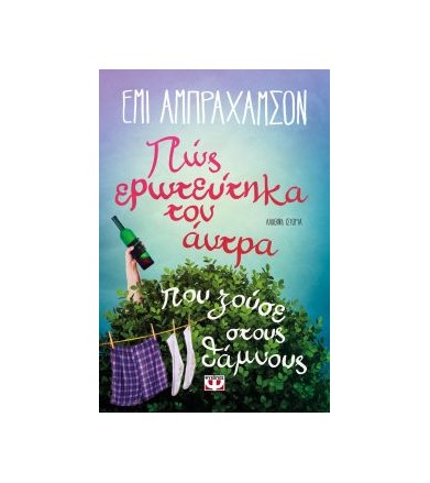 Πώς ερωτεύτηκα τον άντρα...
