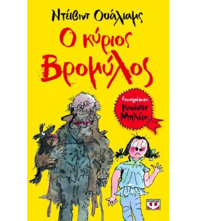 Ο κύριος Βρομύλος
