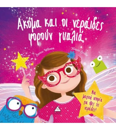 Ακόμη και οι νεράιδες...