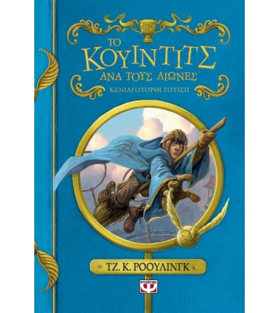 Το Κουίντιτς ανά τους αιώνες