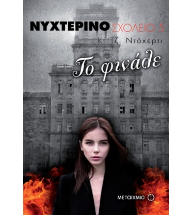 Νυχτερινό Σχολείο 5: Το φινάλε