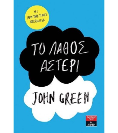Το λάθος αστέρι