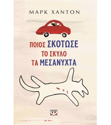Ποιος σκότωσε το σκύλο τα...