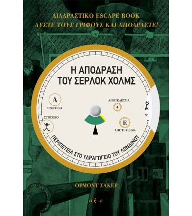 Η απόδραση του Σέρλοκ Χολμς...