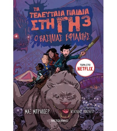 Τα τελευταία παιδιά στη Γη...