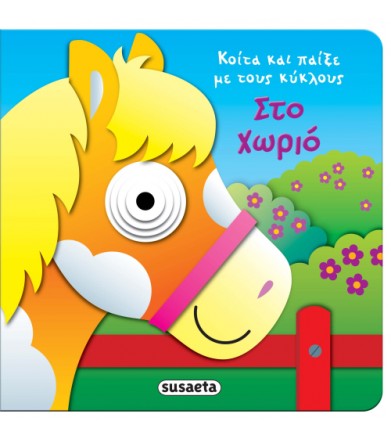 Κοίτα και παίξε με τους...