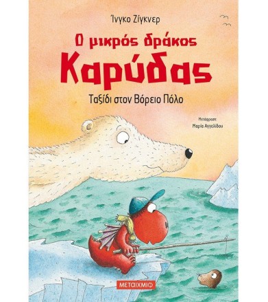 Ταξίδι στον Βόρειο Πόλο