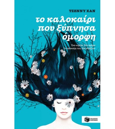 Το καλοκαίρι που ξύπνησα...