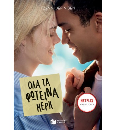 Όλα τα φωτεινά μέρη