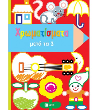 Χρωματίσματα μετά τα 3