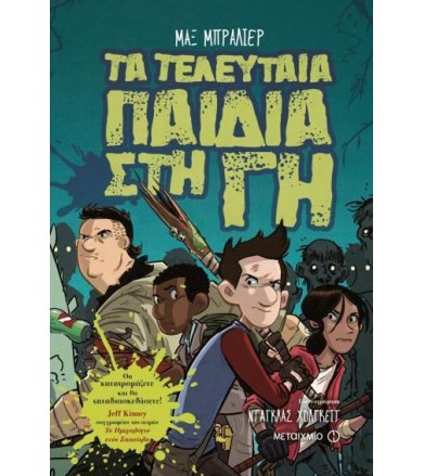 Τα τελευταία παιδιά στη Γη