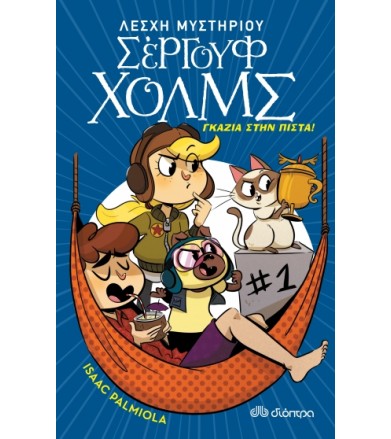 Γκάζια στην πίστα!