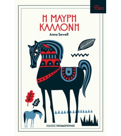 Η Μαύρη Καλλονή