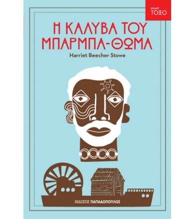 Η καλύβα του μπαρμπα-Θωμά