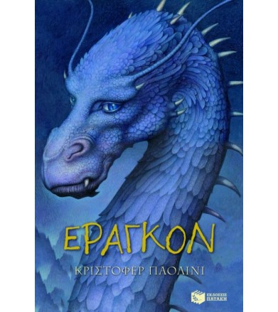 Έραγκον Η κληρονομιά