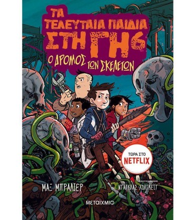 Τα τελευταία παιδιά στη Γη...