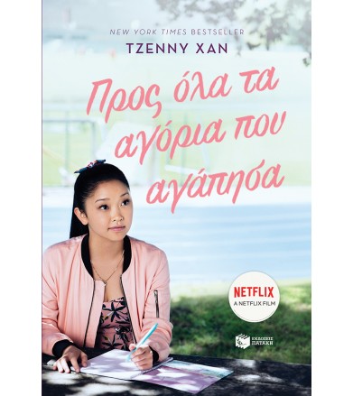 Προς όλα τα αγόρια που αγάπησα