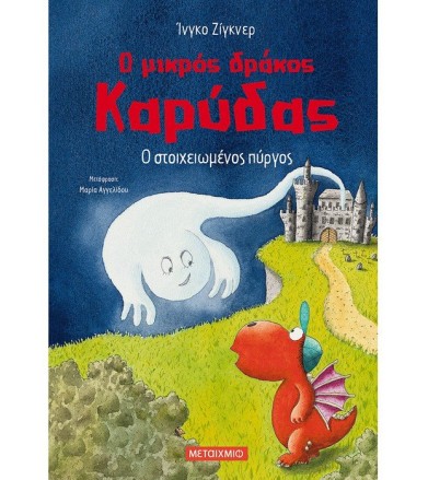 Ο στοιχειωμένος πύργος-ο...