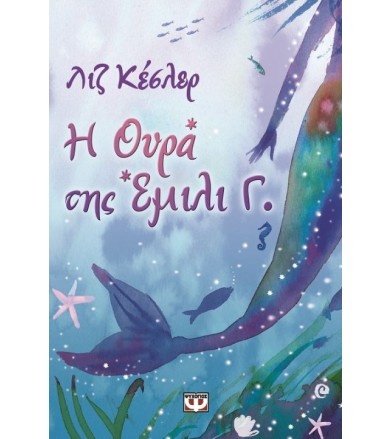 Η ουρά της Έμιλι Γ.