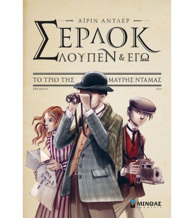 Σέρλοκ, Λουπέν κι εγώ 1: Το...