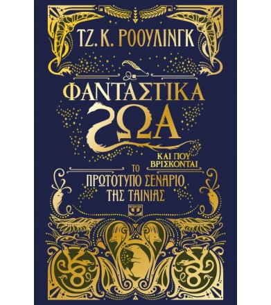 Φανταστικά ζώα και που...