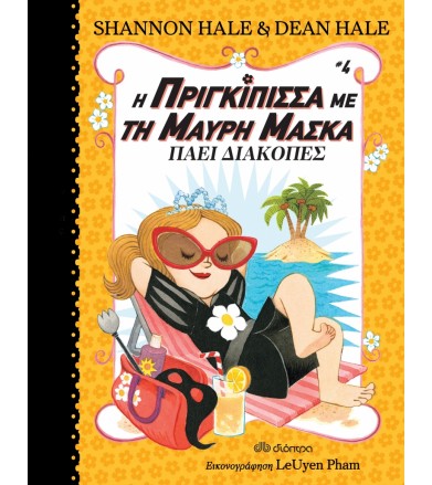 Η πριγκίπισσα με τη μαύρη...