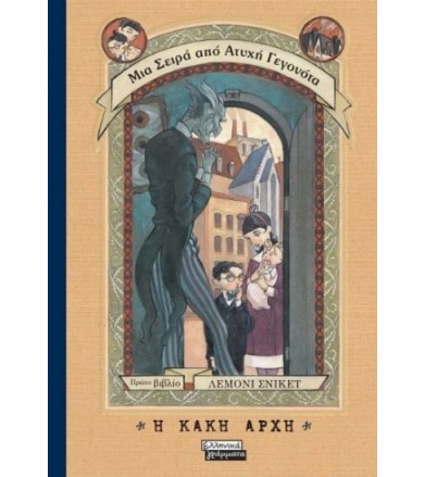 Μια σειρά από ατυχή...