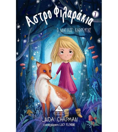 Ο μαγικός καθρέφτης