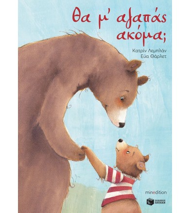 Θα μ' αγαπάς ακόμα