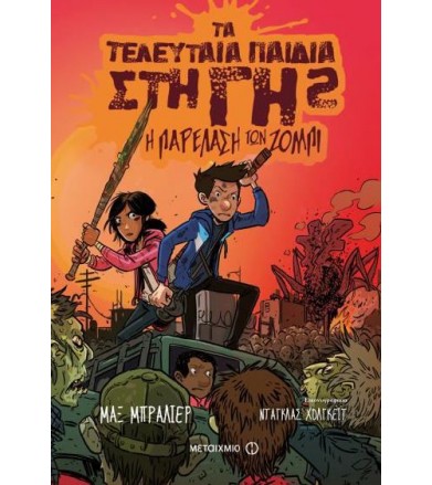 Τα τελευταία παιδιά στη Γη...