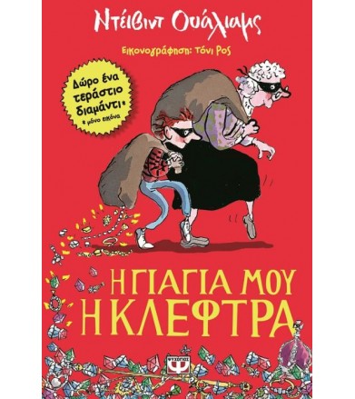 Η γιαγιά μου η κλέφτρα