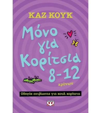 Μόνο για κορίτσια 8-12 χρονών