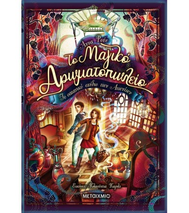 Το μαγικό αρωματοπωλείο 3