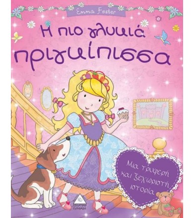 Η πιο γλυκιά πριγκίπισσα...